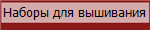Наборы для вышивания
