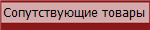 Сопутствующие товары